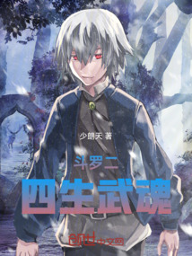 斗罗二四生武魂