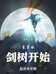 长生从剑树开始下载