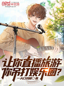 让你直播旅游,你吊打娱乐圈?
