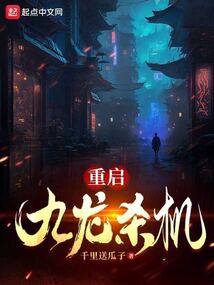 重启九龙杀机笔趣阁