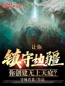 让你镇守边疆你创建无上天庭免费阅读