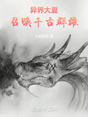 异界大夏:召唤千古群雄笔趣阁