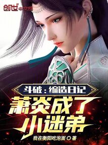 斗破:编造日记,萧炎成了小迷弟笔趣阁免费
