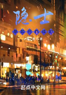 隐士是如何练成的 一家之煮