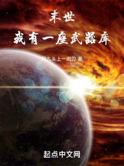 末世：我有一座武器库