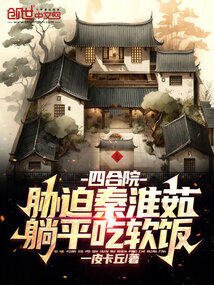 四合院开局曝光秦淮茹母子