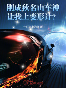 刚成秋名山车神,让我上变形计笔趣阁