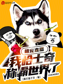 萌萌哈士奇