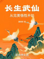 长生武仙从完美悟性开始小说