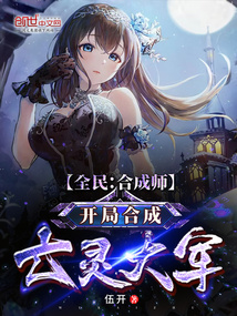 全民:合成师,开局合成亡灵大军TXT下载