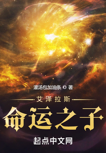 艾泽拉斯命运之子 笔趣