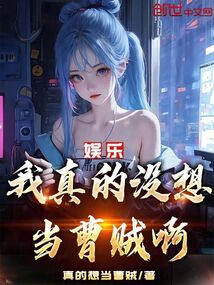 娱乐:我真的没想当曹贼啊!笔趣阁