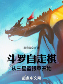 斗罗自走棋:从三星蓝银草开始TXT下载