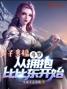 斗罗:多子多福,开局降服比比东免费