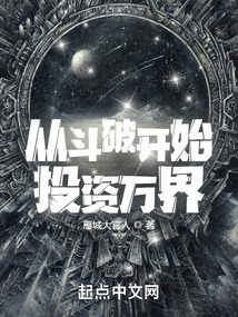 从斗破开始投资万界 小说