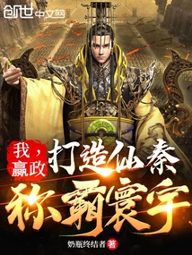 我,赢政:打造仙秦,称霸寰宇123