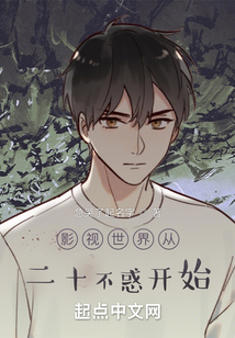 影视世界从二十不惑开始免费