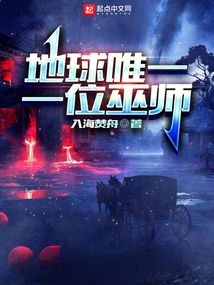 地球唯一一位巫师起点