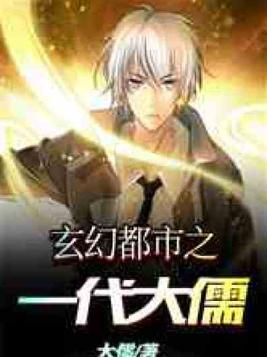 玄幻都市之一代大儒
