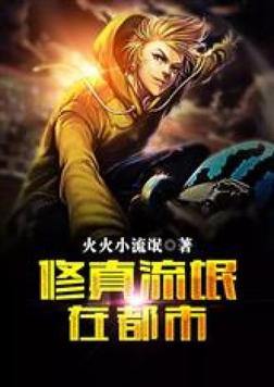 修真流氓在都市