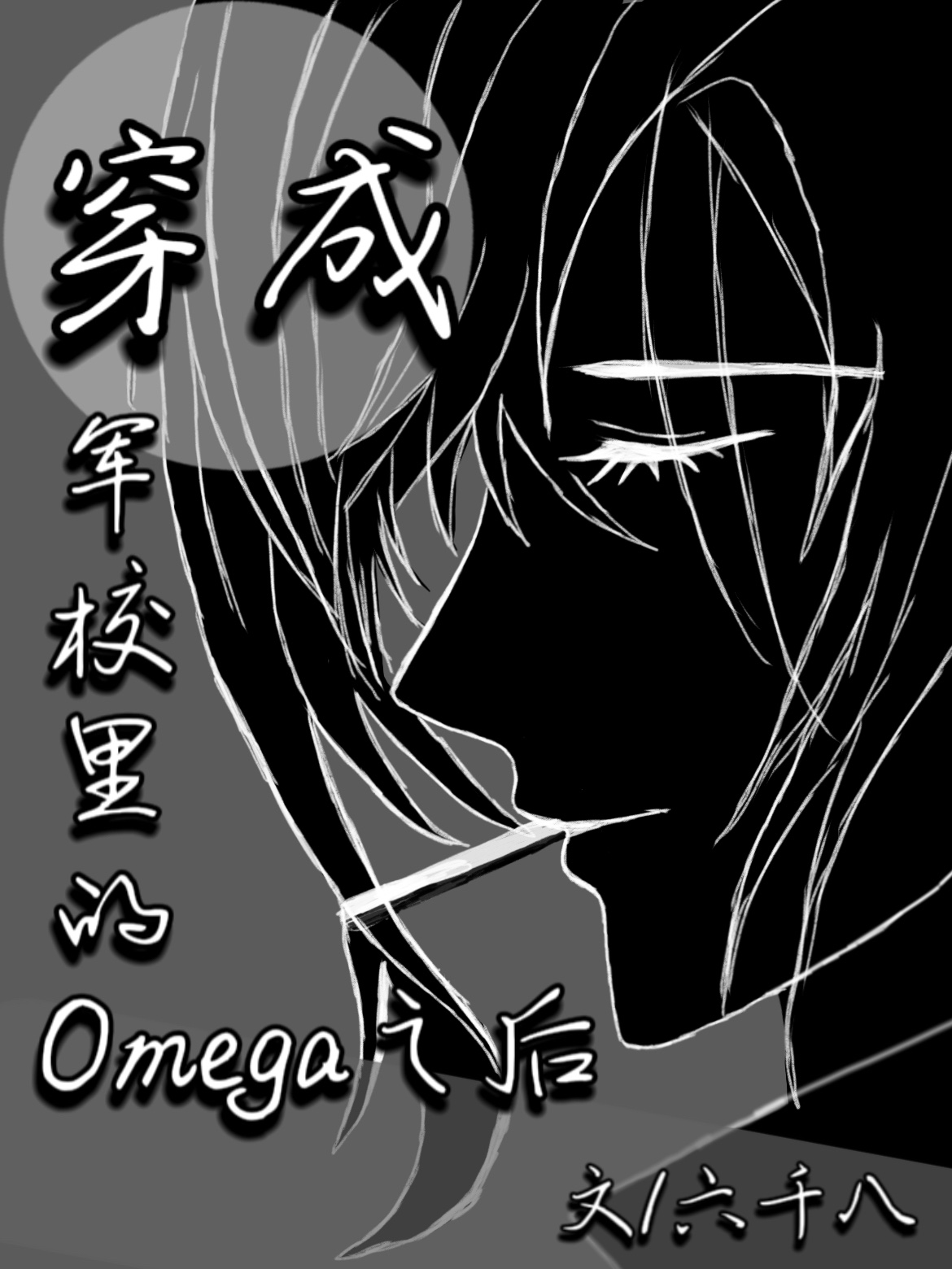 穿成军校里的omega之后全文免费阅读
