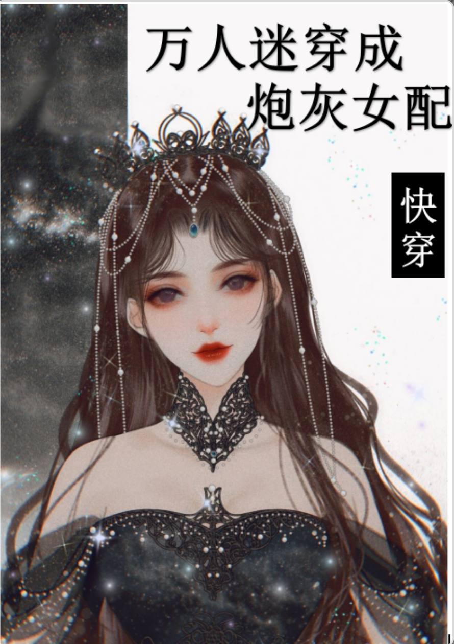 万人迷穿成炮灰女配2[快穿] TJ