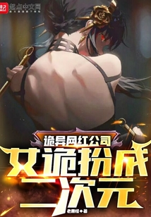 诡异网红公司:女诡扮成二次元下载