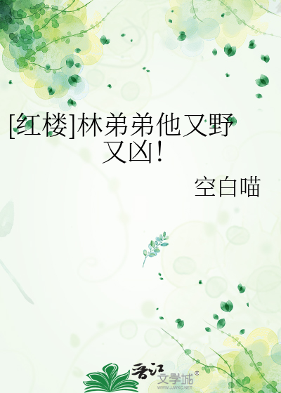 [红楼]林弟弟他又野又凶免费