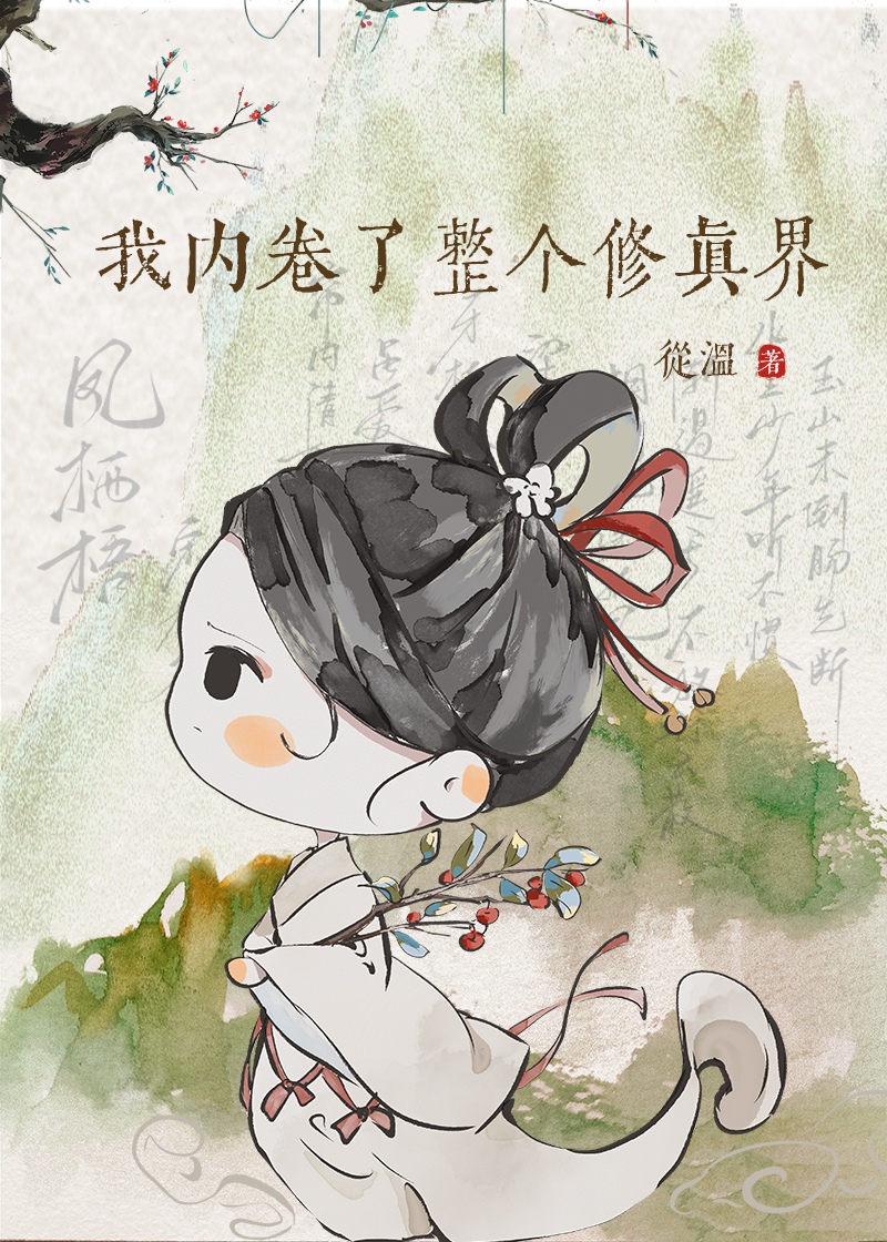 我内卷了整个修真界百度云网盘