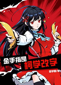 金手指是柯学改字136章