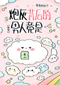 炮灰男后的自我修养 百度云