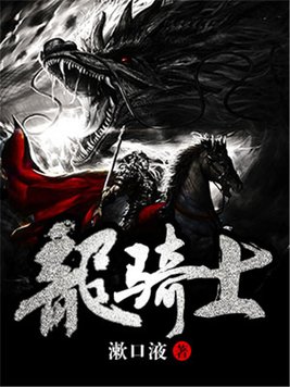 龙骑士电影高清在线看