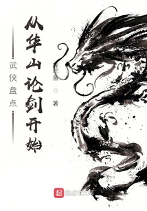 武侠之华山论剑