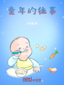 童年的往事