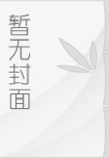 头牌花娘 小说