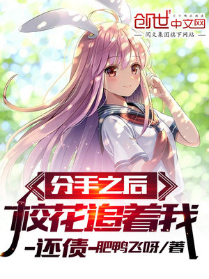 有病吧?刚分手,校花就打来电话飞卢