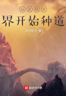 从武侠世界开始种道最新章节目录