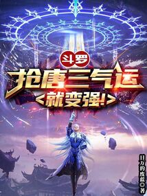 斗罗从掠夺唐三气运