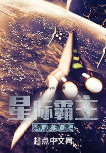 星际霸主养成指南5200