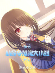 东京:从命令落魄大小姐开始小说