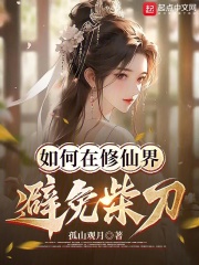 如何在修仙界避免柴刀笔趣阁
