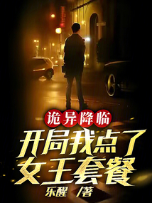 诡异降临到我身边 小说