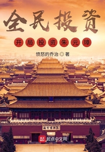 全民投资开局投资朱元璋TXT下载