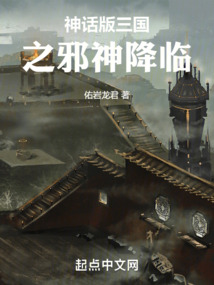 神话版三国之邪神降临免费观看下载