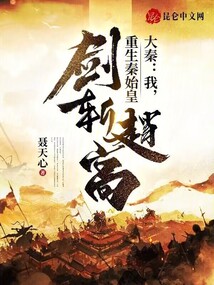 重生大秦我是赵高