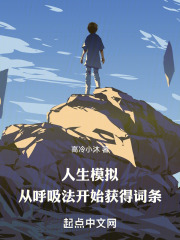 人生模拟:从呼吸法开始获得词条