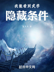 我能看到武学隐藏条件 会飞的小胖