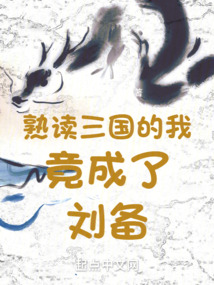 熟读三国的我竟成了刘备小果东不是果冻