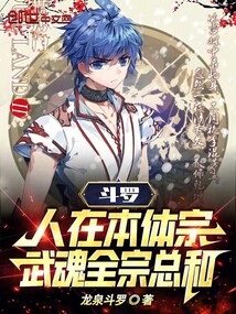 斗罗:人在本体宗,武魂全宗总和