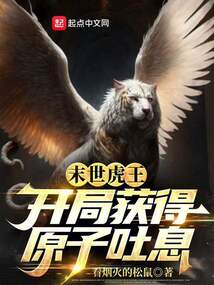 末世虎王:开局获得原子吐息